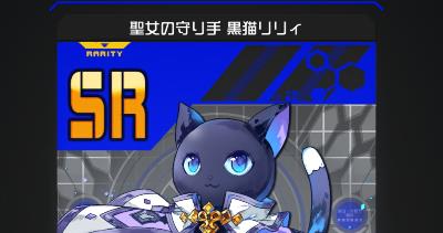 コンパスSR「黒猫リリィ」