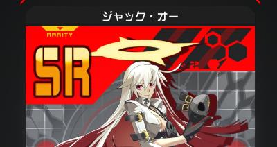 SR「ジャック・オー」