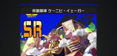 SR「ケーニヒ・イェーガー」