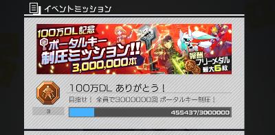 コンパス100万DL記念キー制圧ミッションを実施中