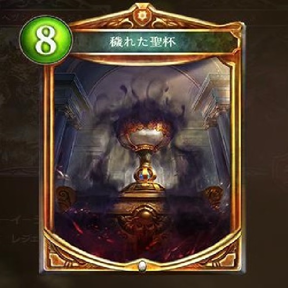 穢れた聖杯
