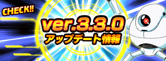 バージョン3.3.0アップデート