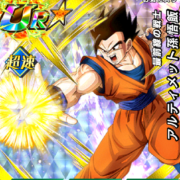 アルティメット孫悟飯