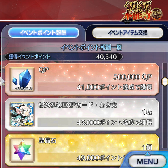 本能寺ポイント表