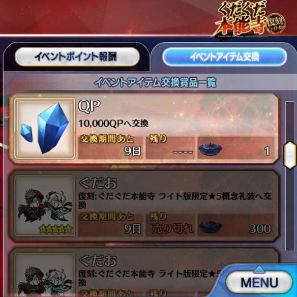 ぐだぐだ本能寺イベントアイテム交換