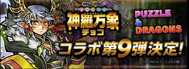 神羅万象チョコ　パズドラ