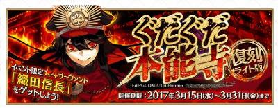 FGO「ぐだぐだ本能寺」いよいよ復刻！