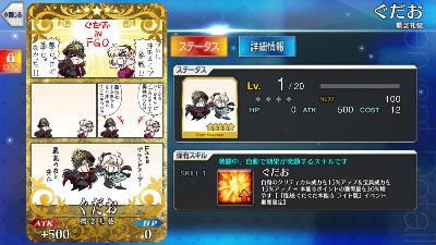 「ぐだお」はPしか増えない！