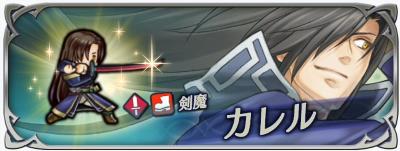 FEH剣魔「カレル」