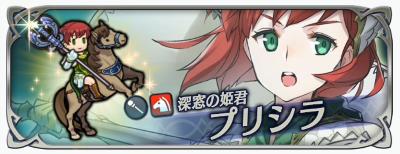 FEH深窓の姫君「プリシラ」