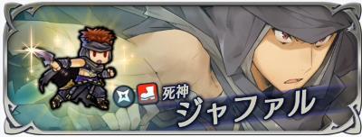 FEH死神「ジャファル」