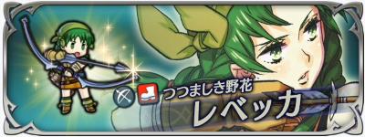 FEHつつましき野花「レベッカ」