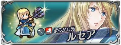 FEH柔らかな光「ルセア」