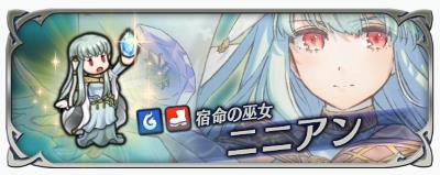 FEH運命の巫女「ニニアン」