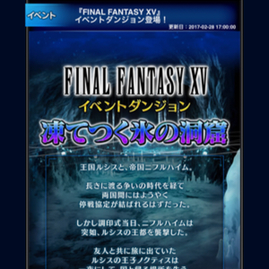FFBE 凍てつく氷の洞窟1703 01