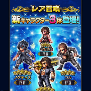 FFBE FF15キャラ召喚1703 01