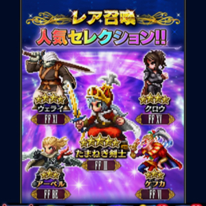 FFBE 人気セレクション1703 01
