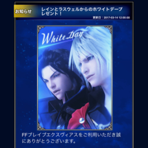 FFBE ホワイトデー1703 01