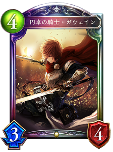 円卓の騎士・ガウェイン