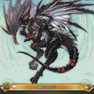 SSR召喚石「闇の炎の子」