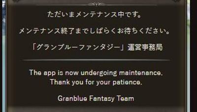 グラブル、当時表示されたメンテナンス画面