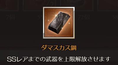 3月6日に交換できるダマスカス剛追加！