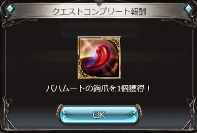 グラブル「竜の試練」のクリア報酬「バハムートの鉤爪」