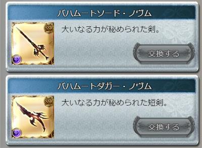 グラブル「バハムートウェポン」に迷ったら「剣」か「短剣」を交換しよう。