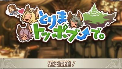 ローアインが主役！「とりまトッポブ」での事前情報！