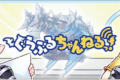 ぐらぶるちゃんねるっ！3月25日回速報！ローアイン組の連続イベントや最終上限解放解禁！アニメちゃんねるっ！の情報も？