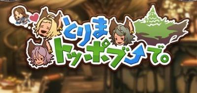 グラブル「とりまトッポブで。」イベント情報まとめ！