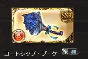 SSR武器「コートシップ・ブーケ」