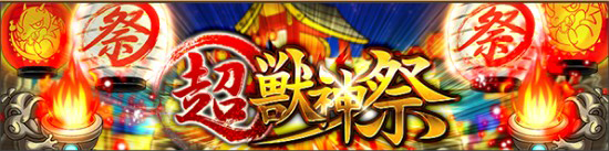 モンスト 超獣神祭 告知画像