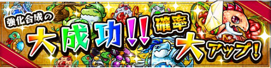 モンスト 強化合成 告知画像