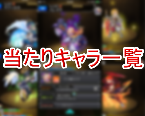 モンスト リセマラ記事 トップ画像