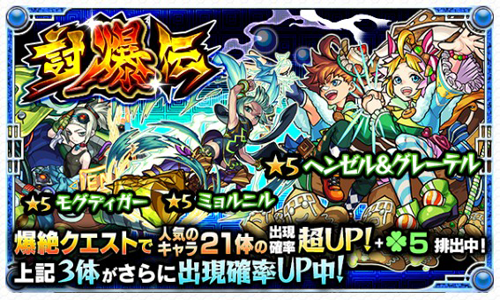 モンスト 討爆伝 告知画像