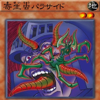 寄生虫パラサイド