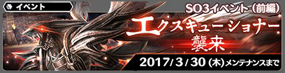 SOA SO3イベント告知画像