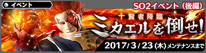 SOA ミカエルを倒せ 告知画像