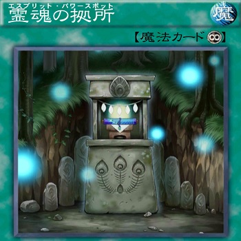 スピリットデッキ