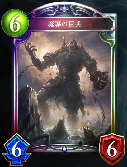 土ウィッチの主役魔導の巨兵