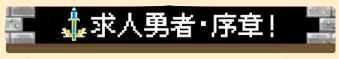 求人勇者・序章
