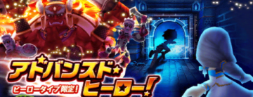 アドバンスド・ヒーロー