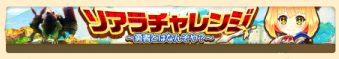 ソアラチャレンジ
