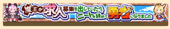 魔王が求人募集を出していたのでニートを辞めて勇者になりました