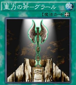 重力の斧―グラール