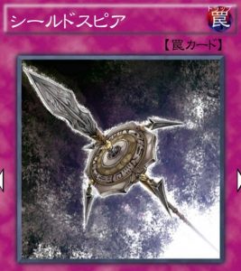 シールドスピア