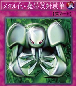 メタル化・魔法反射装甲