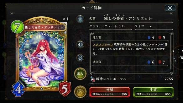 7コスト4/5フォロワー。 ファンファーレ「 攻撃済み状態の自分のほかのフォロワー1体を、攻撃していない状態にして、体力を上限まで回復する。」