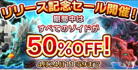 ゾイド50％OFF!セール